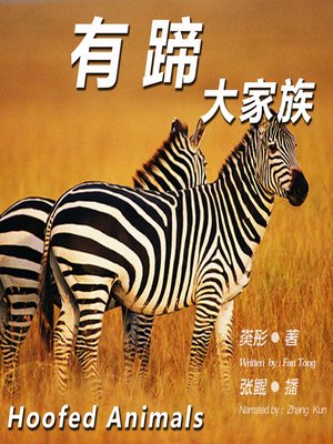 cover image of 有蹄大家族